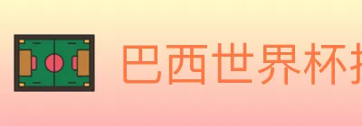 巴西世界杯投注入口 logo